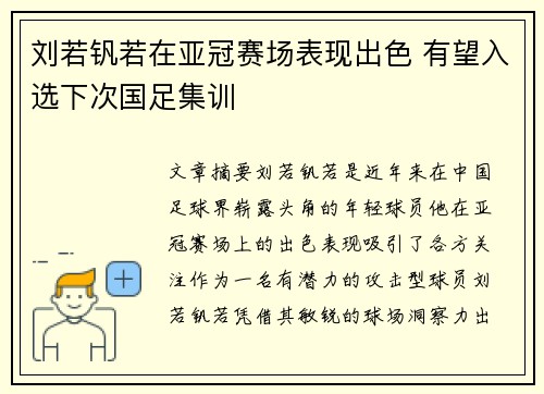 刘若钒若在亚冠赛场表现出色 有望入选下次国足集训