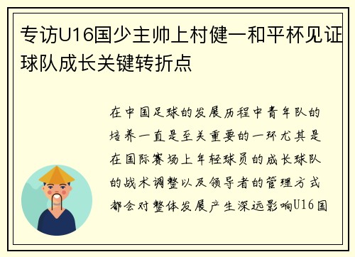 专访U16国少主帅上村健一和平杯见证球队成长关键转折点