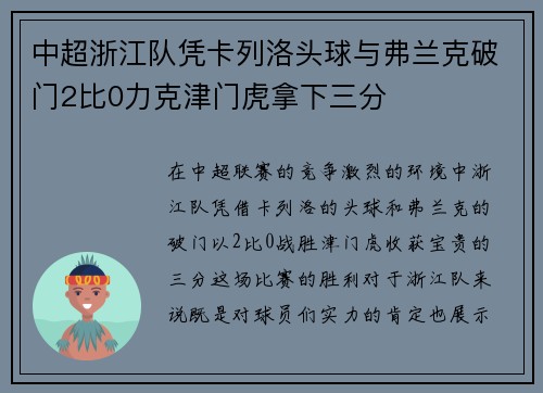 中超浙江队凭卡列洛头球与弗兰克破门2比0力克津门虎拿下三分