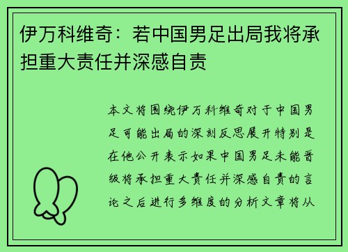 伊万科维奇：若中国男足出局我将承担重大责任并深感自责