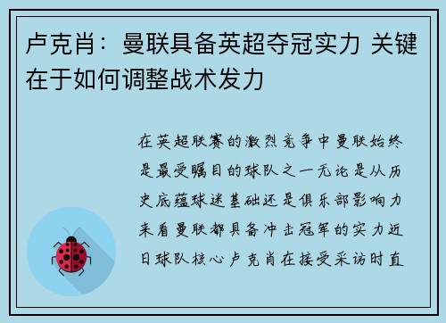 卢克肖：曼联具备英超夺冠实力 关键在于如何调整战术发力