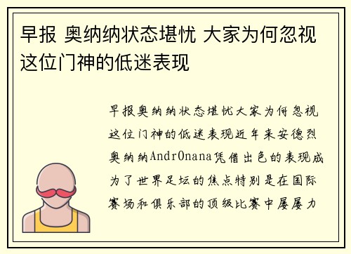 早报 奥纳纳状态堪忧 大家为何忽视这位门神的低迷表现