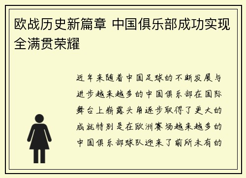 欧战历史新篇章 中国俱乐部成功实现全满贯荣耀