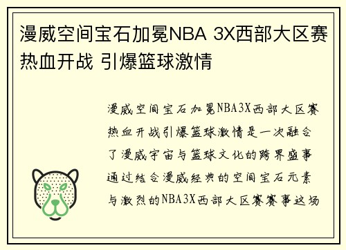 漫威空间宝石加冕NBA 3X西部大区赛热血开战 引爆篮球激情