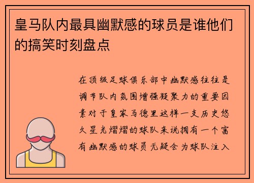 皇马队内最具幽默感的球员是谁他们的搞笑时刻盘点