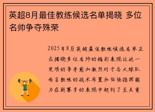 英超8月最佳教练候选名单揭晓 多位名帅争夺殊荣