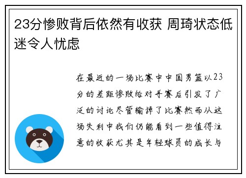 23分惨败背后依然有收获 周琦状态低迷令人忧虑