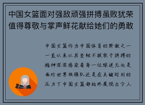 中国女篮面对强敌顽强拼搏虽败犹荣值得尊敬与掌声鲜花献给她们的勇敢与坚韧
