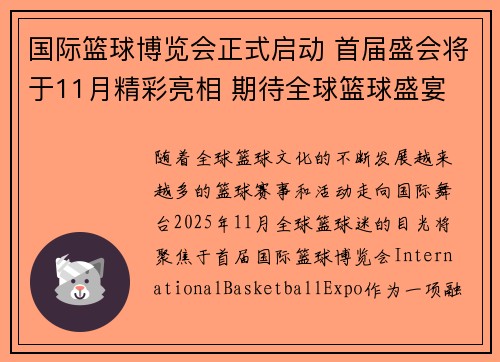 国际篮球博览会正式启动 首届盛会将于11月精彩亮相 期待全球篮球盛宴