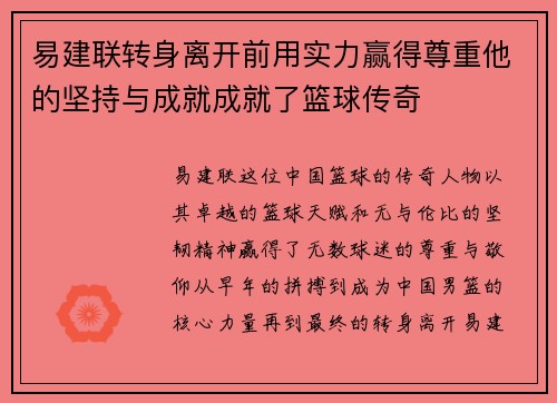 易建联转身离开前用实力赢得尊重他的坚持与成就成就了篮球传奇