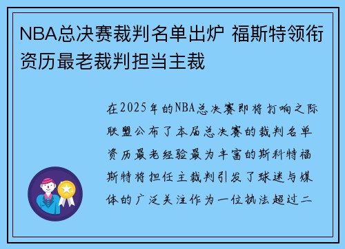 NBA总决赛裁判名单出炉 福斯特领衔资历最老裁判担当主裁