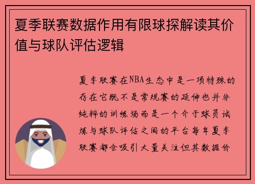 夏季联赛数据作用有限球探解读其价值与球队评估逻辑