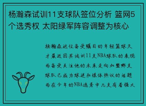杨瀚森试训11支球队签位分析 篮网5个选秀权 太阳绿军阵容调整为核心