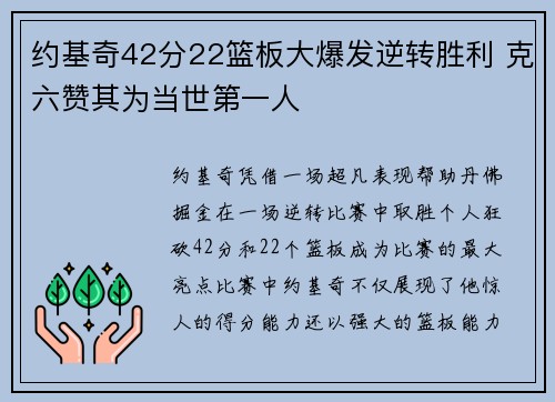 约基奇42分22篮板大爆发逆转胜利 克六赞其为当世第一人