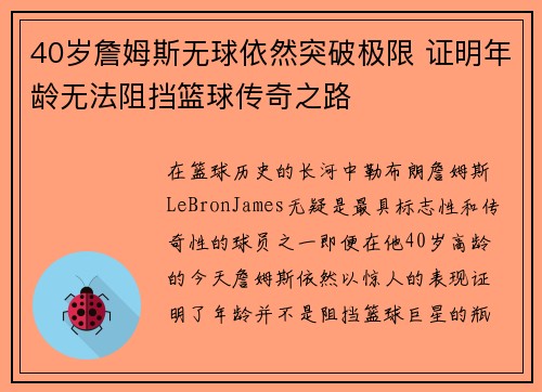 40岁詹姆斯无球依然突破极限 证明年龄无法阻挡篮球传奇之路