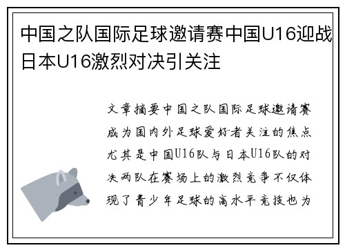 中国之队国际足球邀请赛中国U16迎战日本U16激烈对决引关注