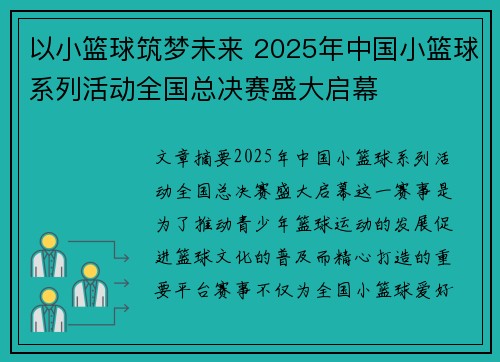 以小篮球筑梦未来 2025年中国小篮球系列活动全国总决赛盛大启幕