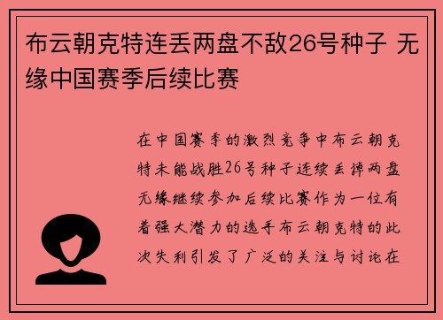 布云朝克特连丢两盘不敌26号种子 无缘中国赛季后续比赛