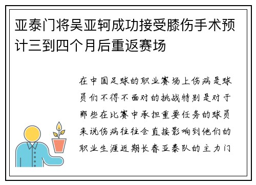 亚泰门将吴亚轲成功接受膝伤手术预计三到四个月后重返赛场