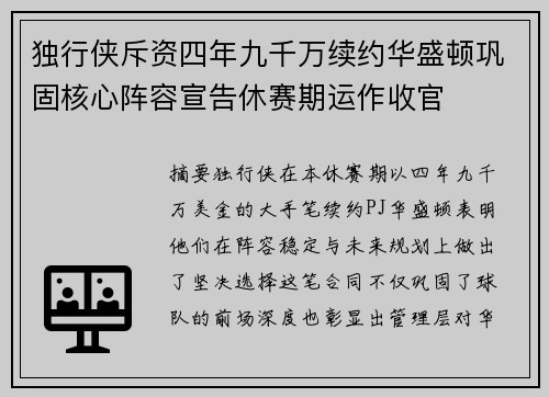独行侠斥资四年九千万续约华盛顿巩固核心阵容宣告休赛期运作收官